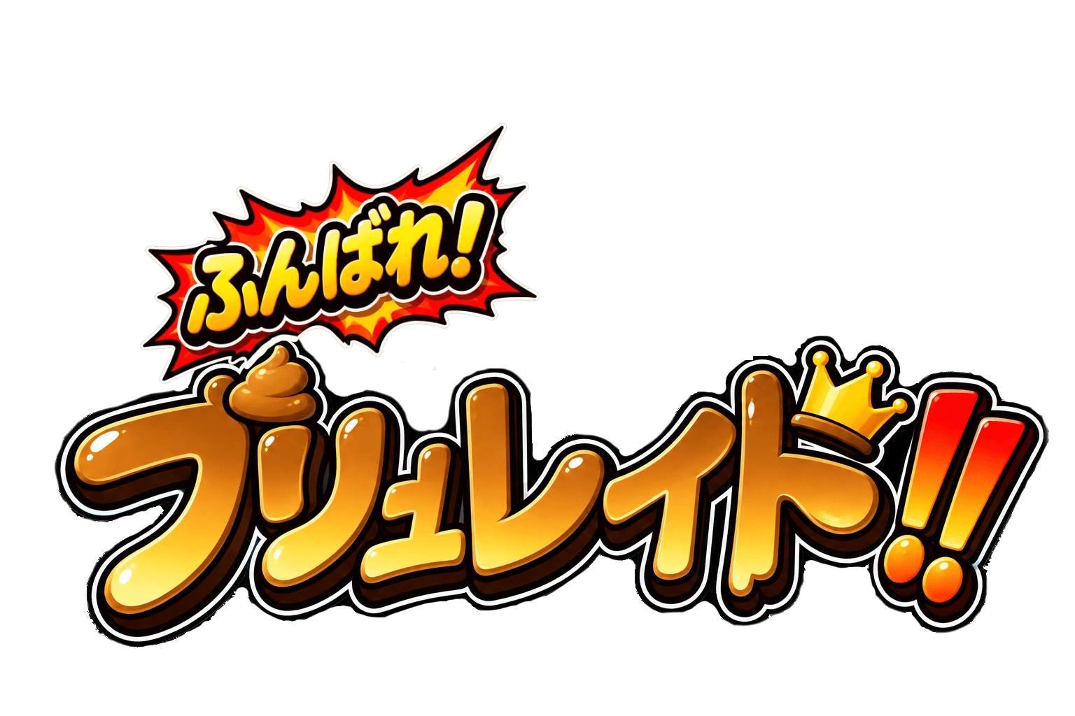 踏ん張れ！ブリュレイド！！